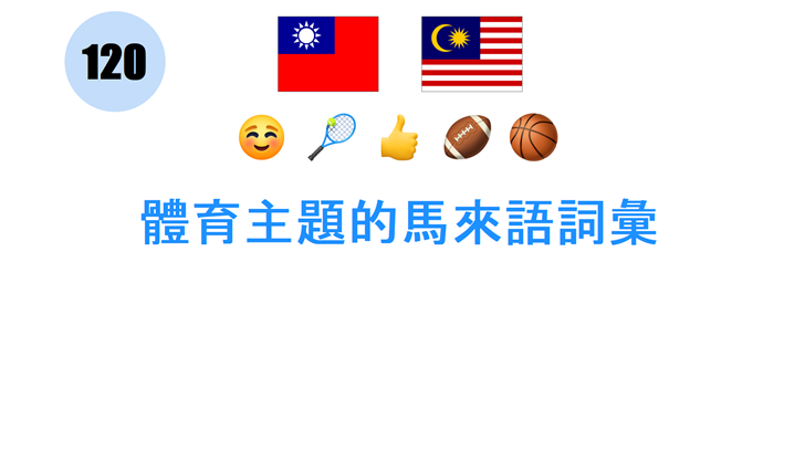 體育主題的馬來語詞彙